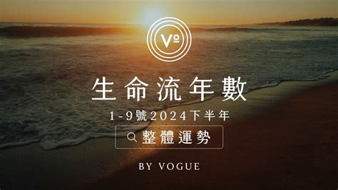 流年 生命靈數|V生命靈數／ 2024下半年【整體運勢】分析&生命流年。